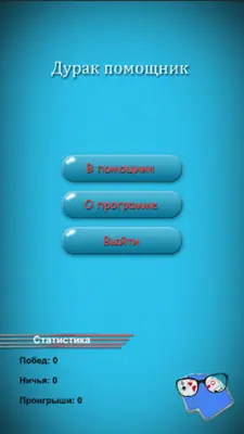 Дурак Помощник android App screenshot 2